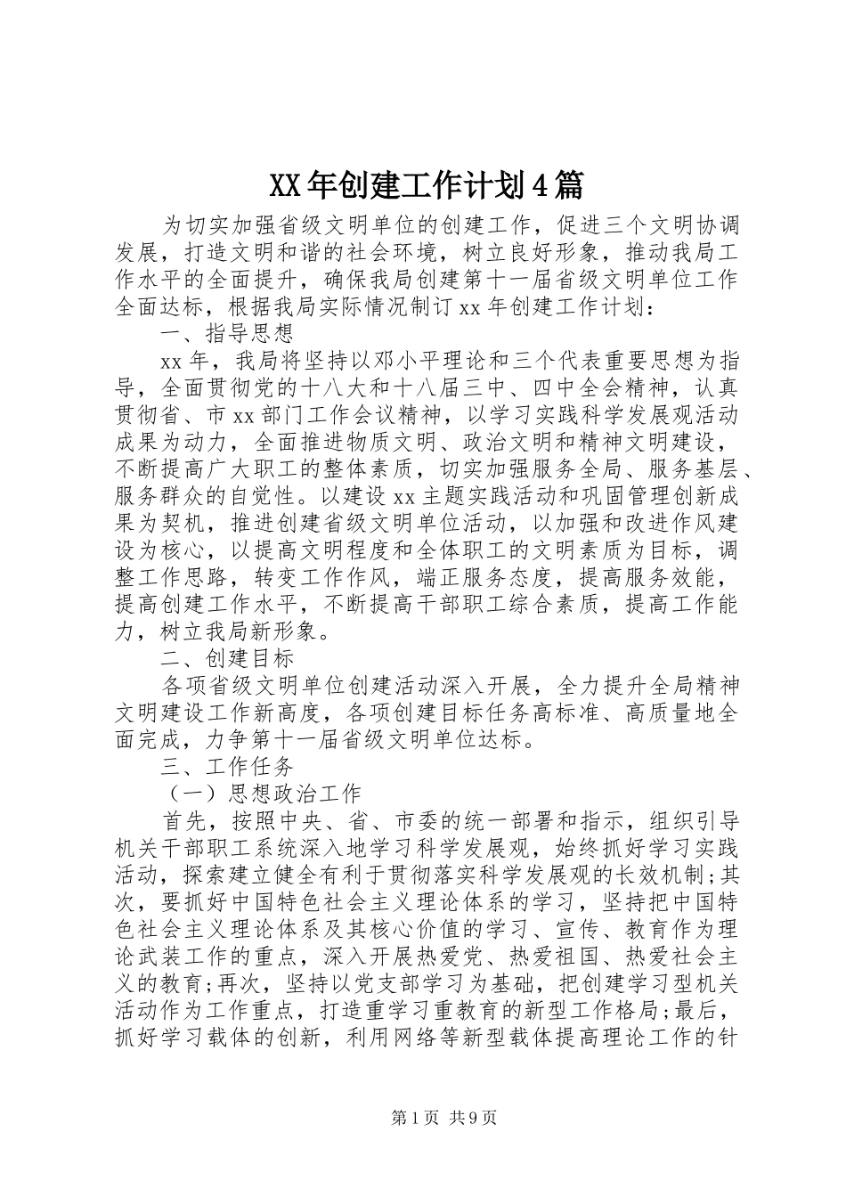 XX年创建工作计划4篇_第1页