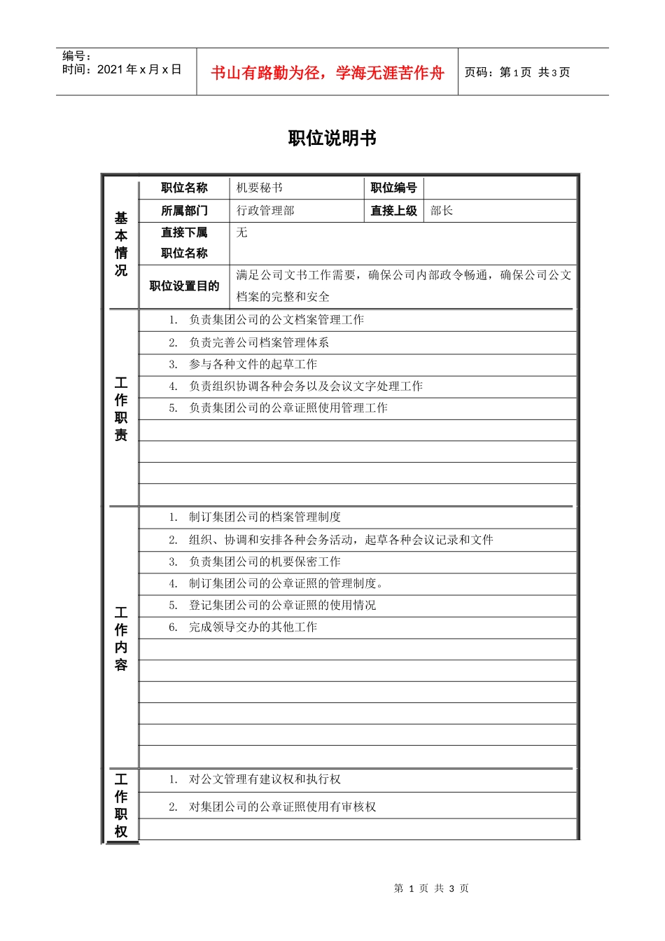 人力资源-20224行政管理部_机要秘书_职位说明书_第1页