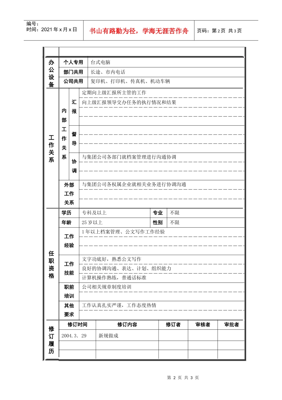 人力资源-20224行政管理部_机要秘书_职位说明书_第2页