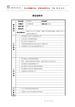 人力资源-20224行政管理部_机要秘书_职位说明书