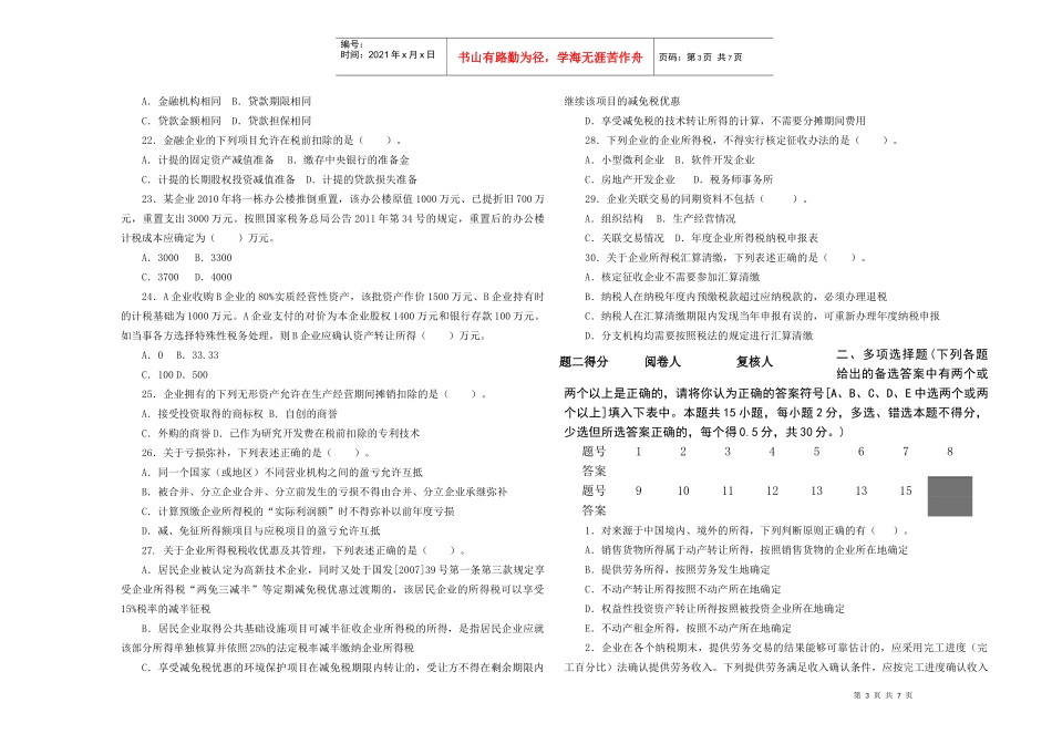 人力资源-2022XXXX年XX省企业所得税业务知识选拔试题_第3页