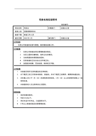 司务长岗位说明书
