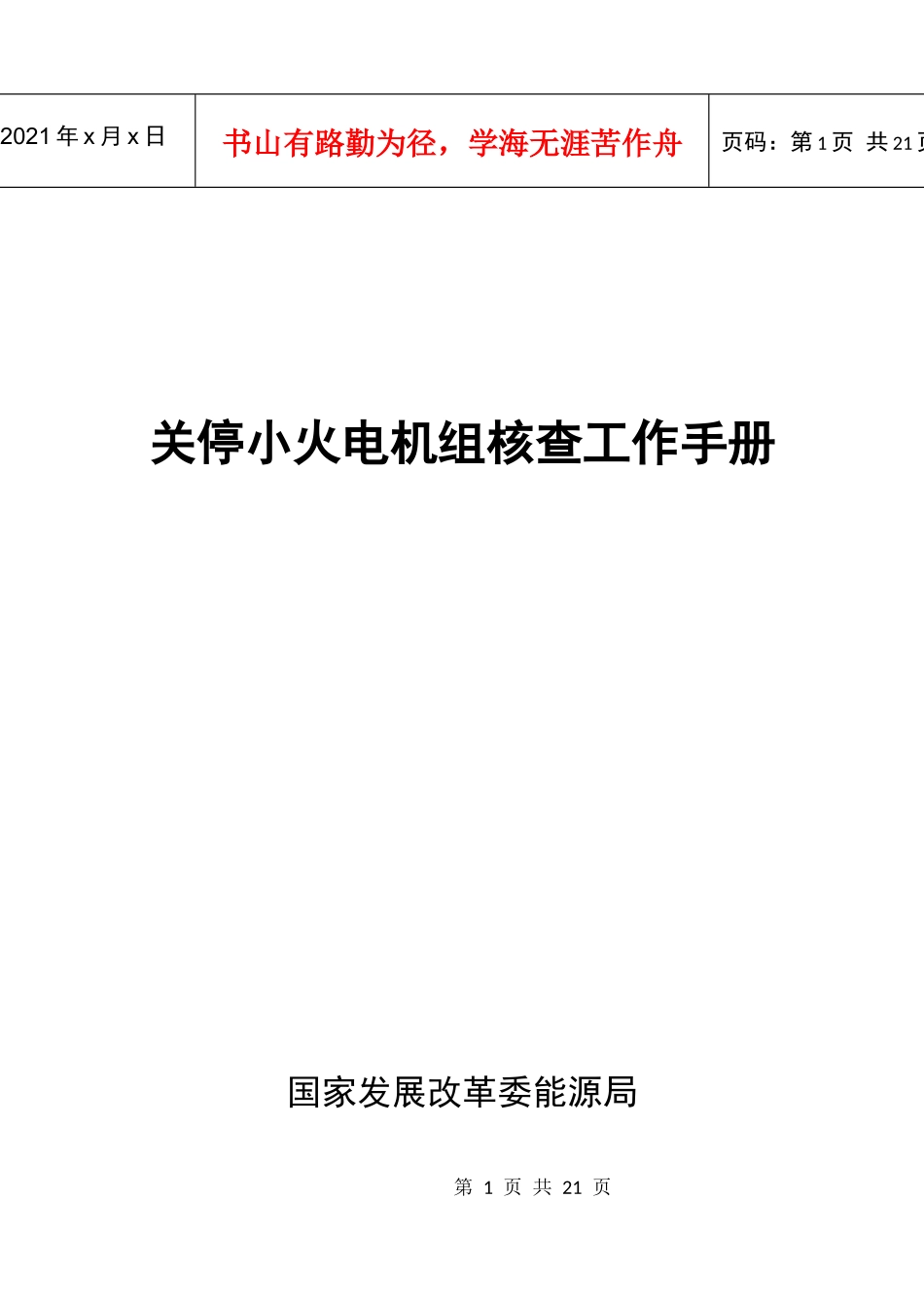 关停小火电机组核查工作手册_第1页