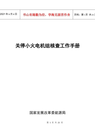 关停小火电机组核查工作手册