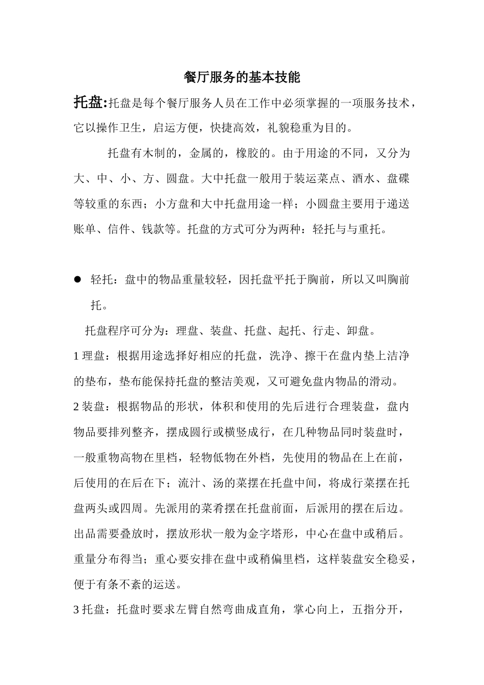 餐厅服务的基本技能培训教材_第1页