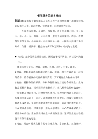 餐厅服务的基本技能培训教材