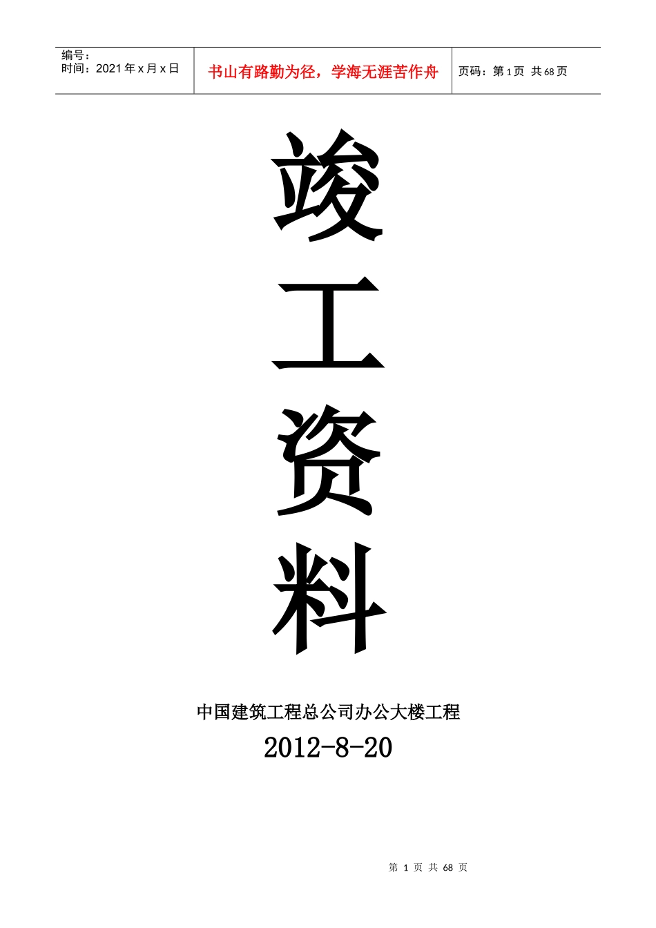 人力资源-2022(竣工资料)范例--中国建筑工程总公司办公大楼工程_第1页
