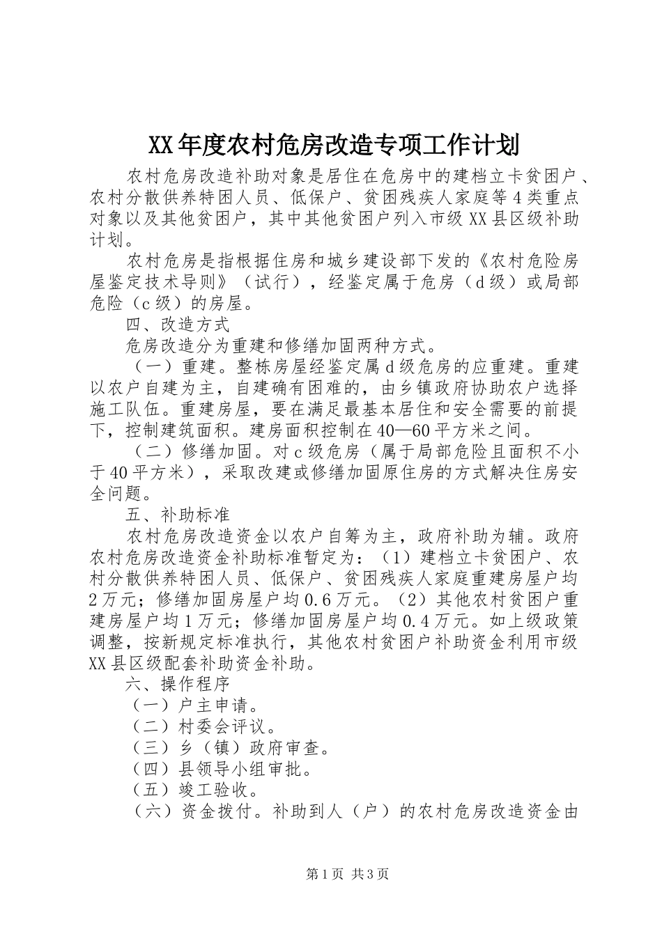 XX年度农村危房改造专项工作计划_第1页