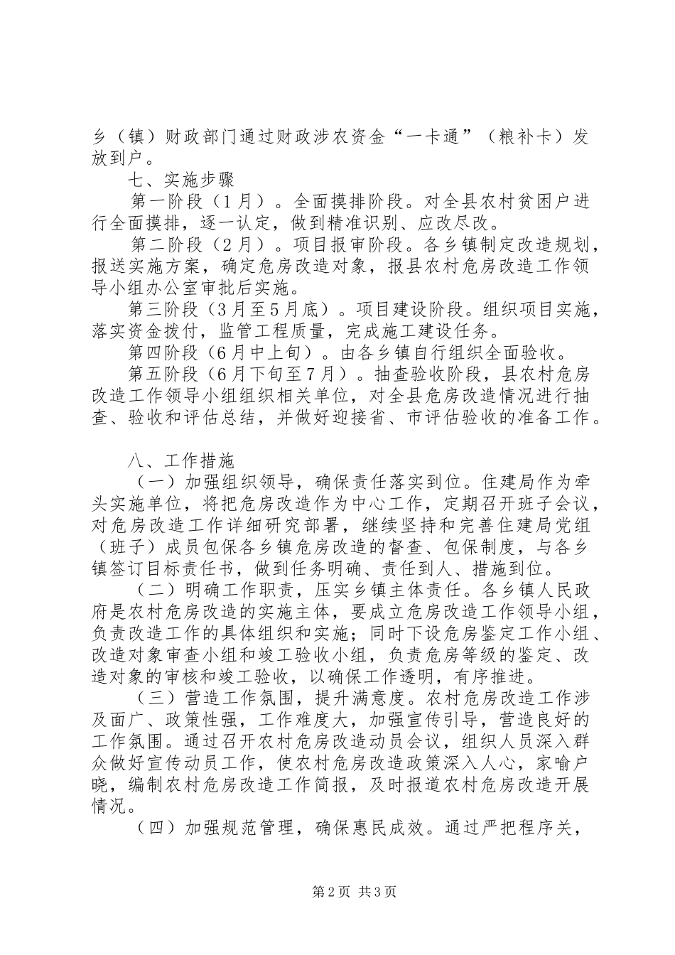 XX年度农村危房改造专项工作计划_第2页