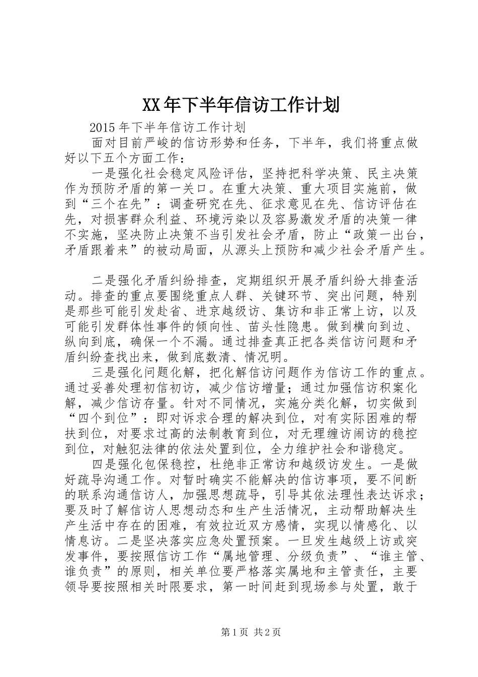 XX年下半年信访工作计划_第1页