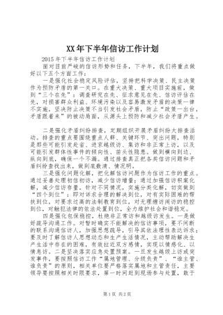 XX年下半年信访工作计划
