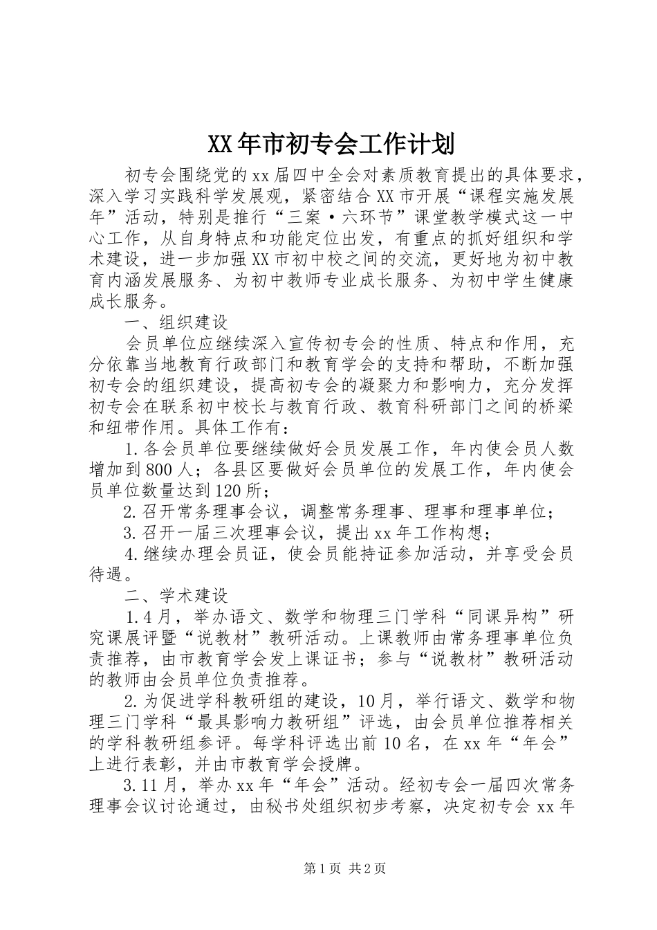 XX年市初专会工作计划_第1页