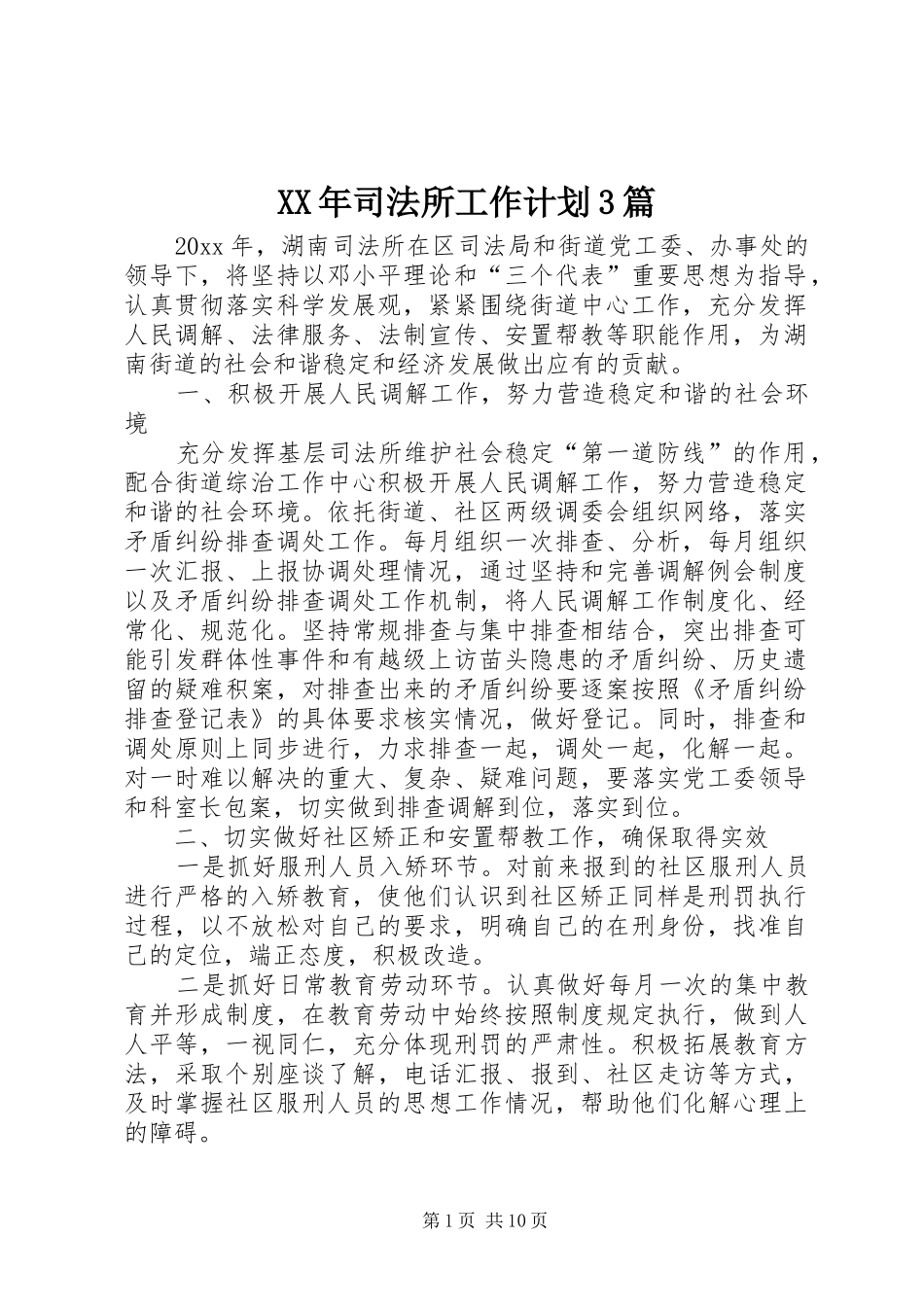 XX年司法所工作计划3篇_第1页