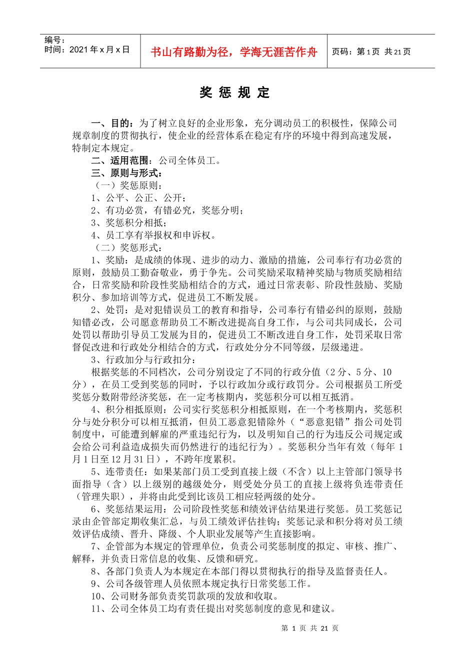 奖惩规定[070809]_第1页