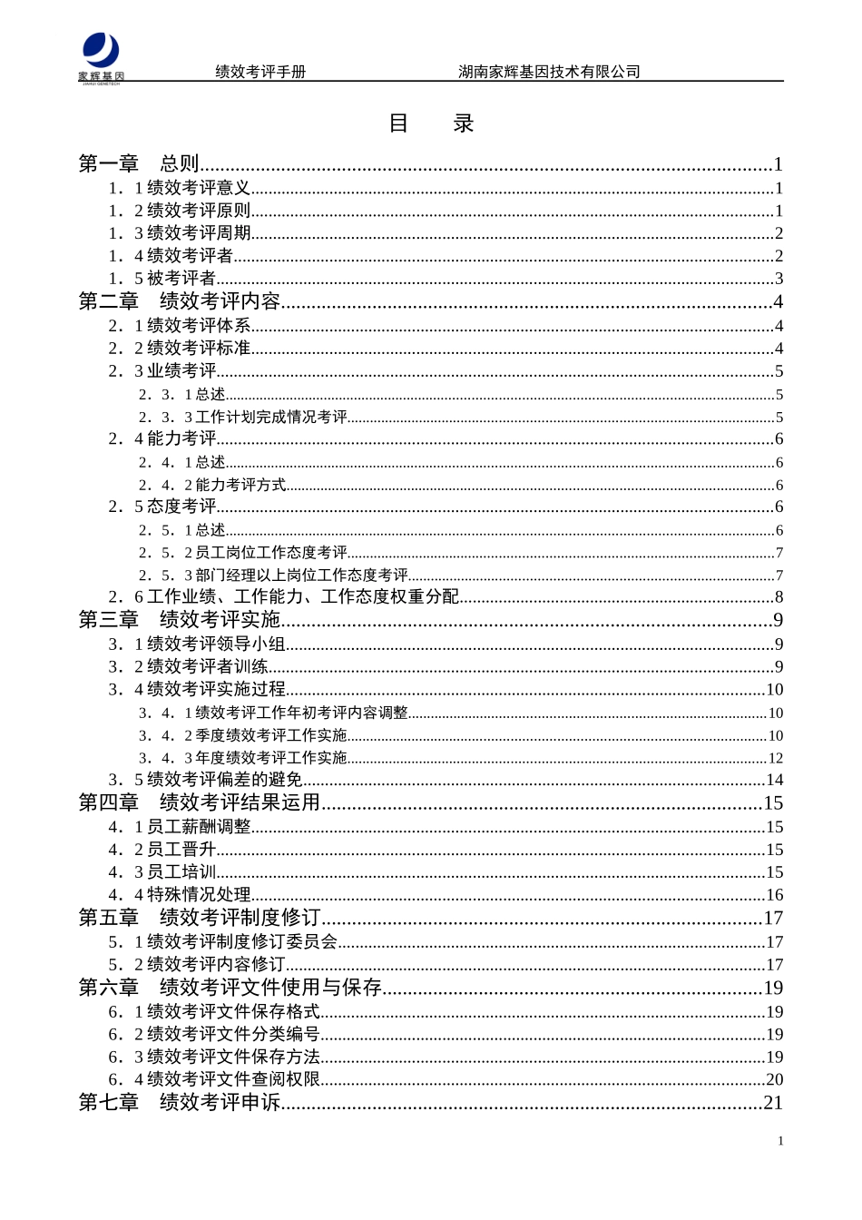 家辉绩效考评手册0111_第2页