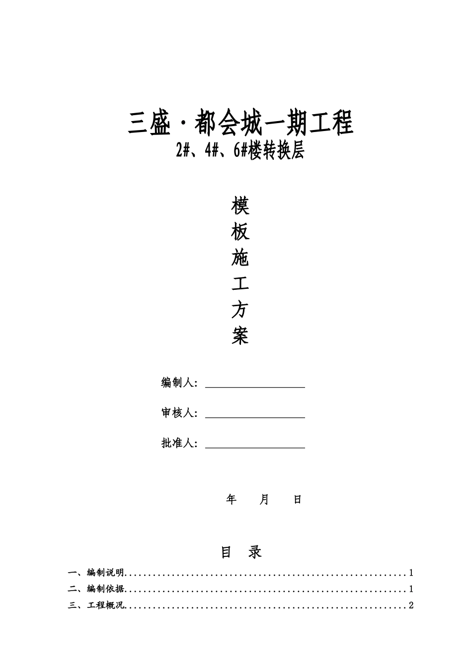 高层1-4楼转换层高支模模板施工方案_第1页