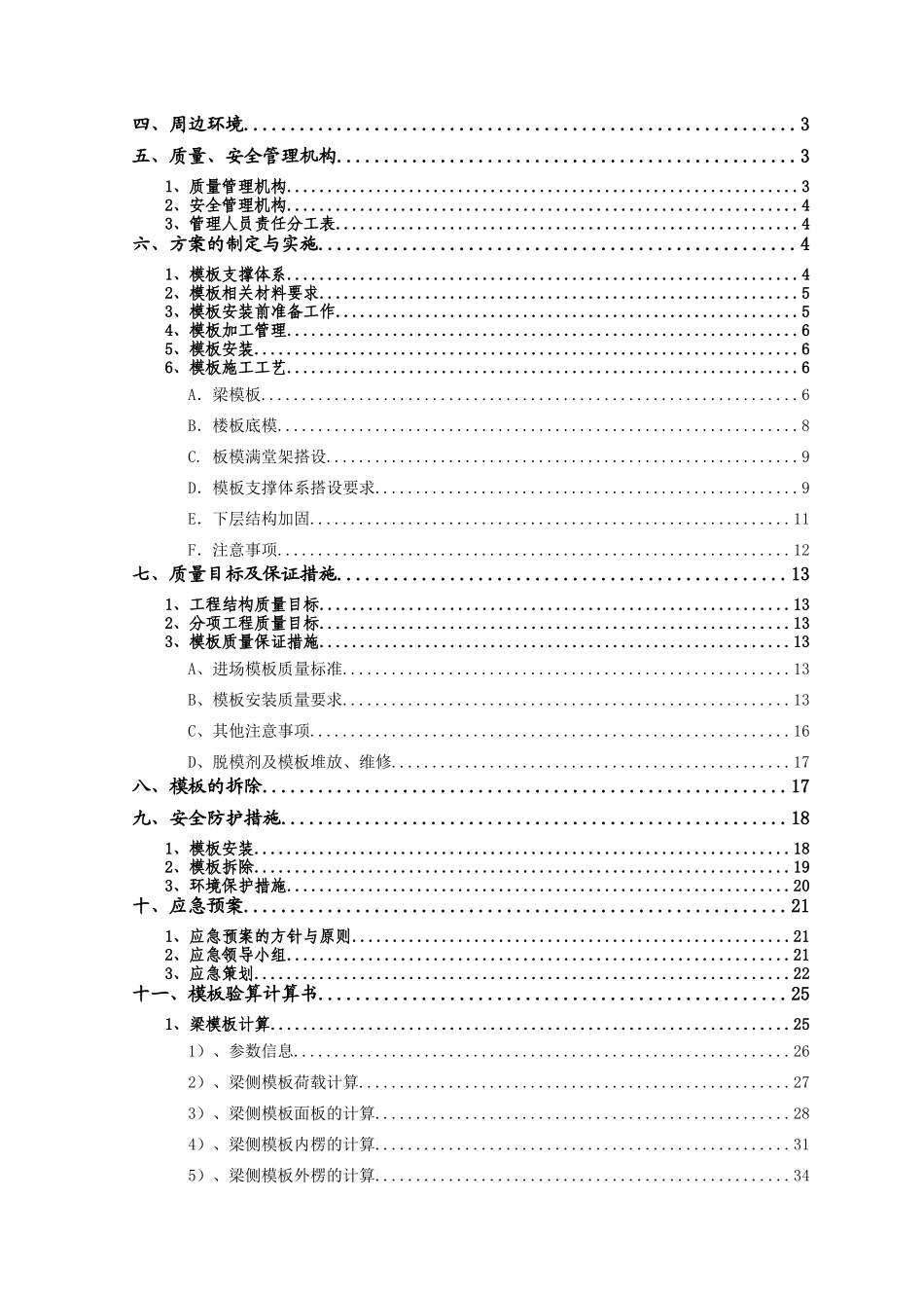 高层1-4楼转换层高支模模板施工方案_第2页