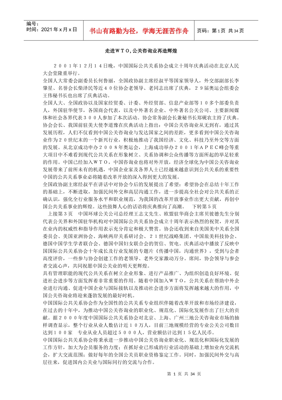 走进ＷＴＯ公关咨询业再造辉煌讲义_第1页