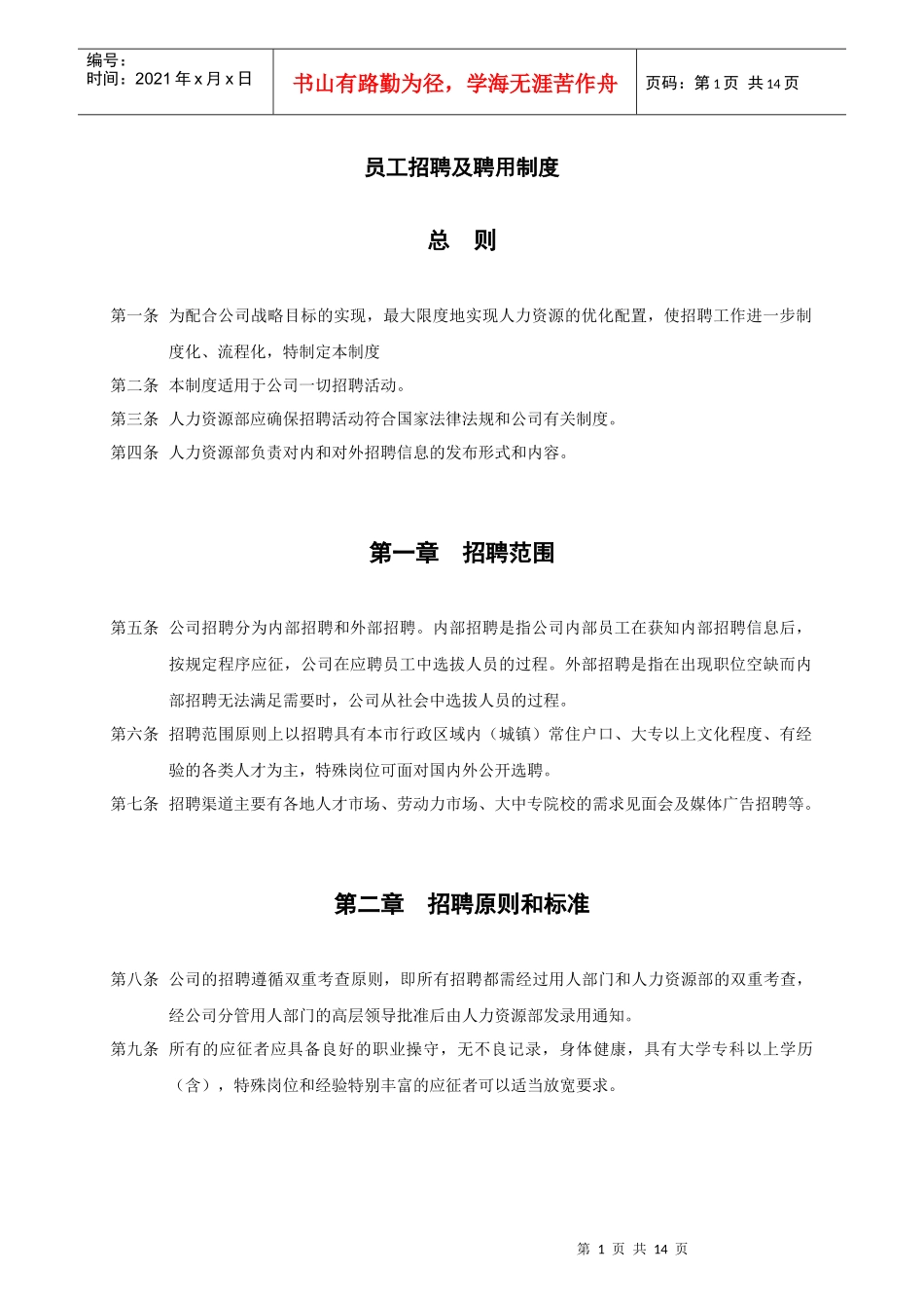 上海香溢酒业公司员工招聘及聘用制度_第1页