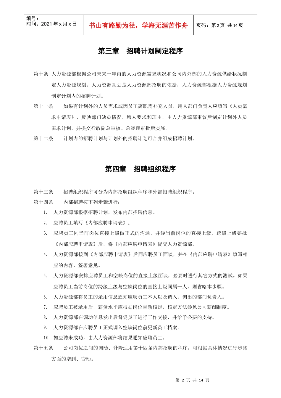 上海香溢酒业公司员工招聘及聘用制度_第2页