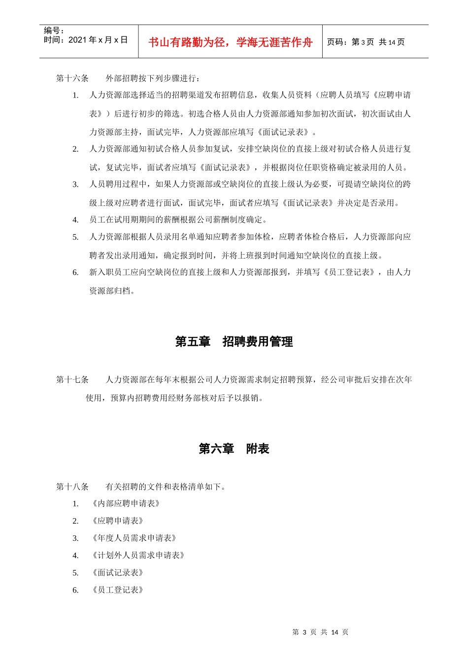 上海香溢酒业公司员工招聘及聘用制度_第3页