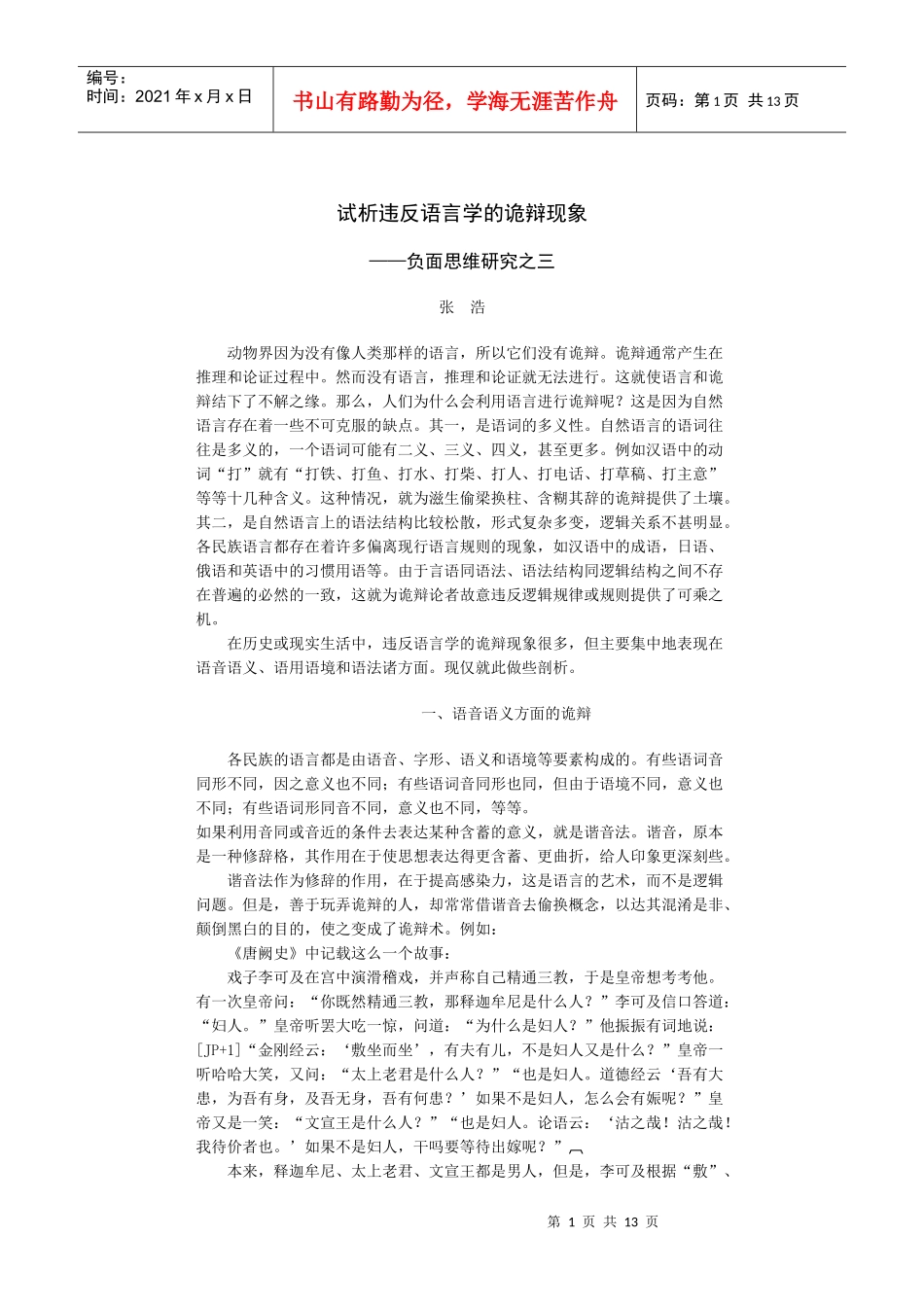 试析违反语言学的诡辩现象_第1页