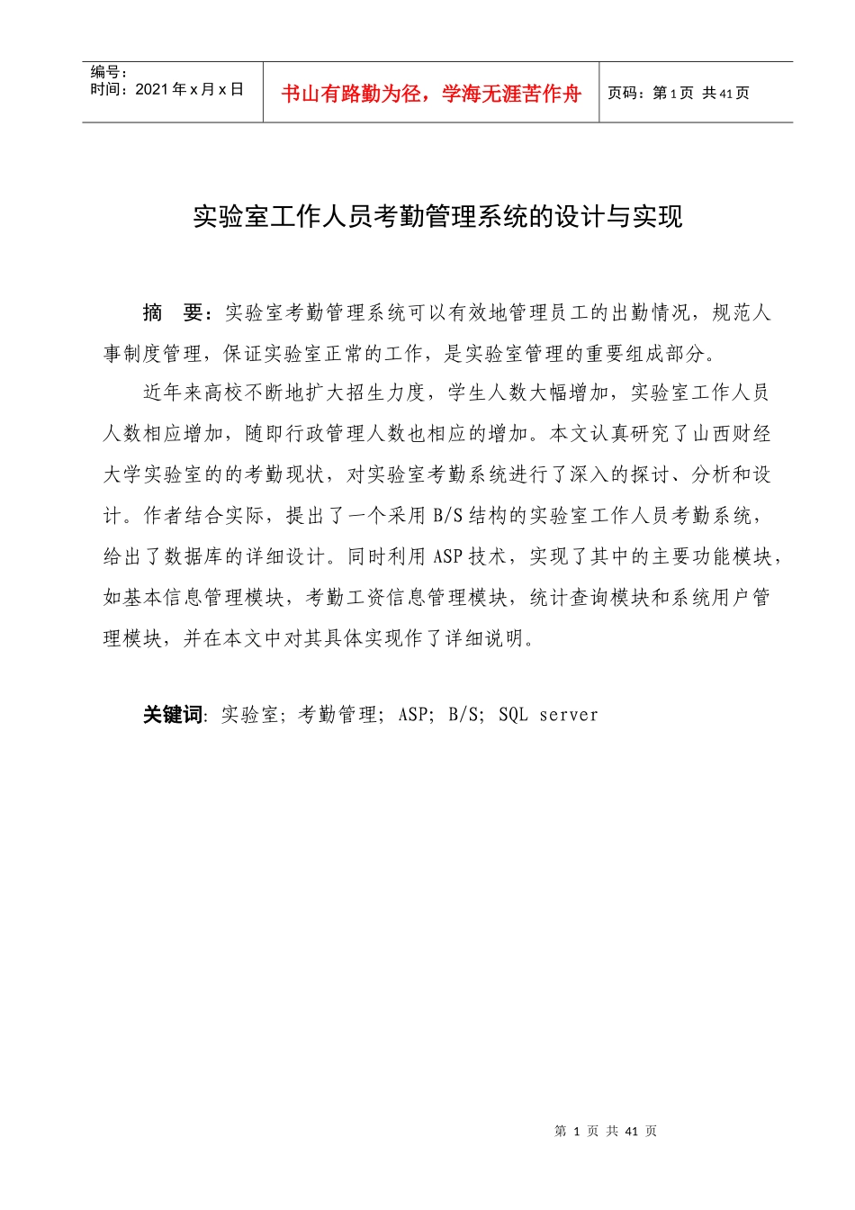 实验室工作人员考勤管理系统的设计与实现_第1页