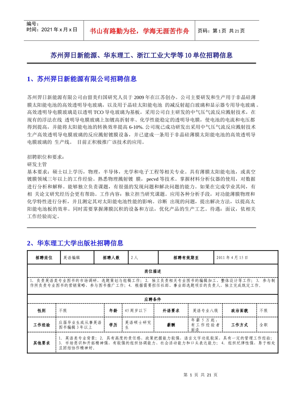 华东理工大学浙江工业大学等单位招聘信息_第1页