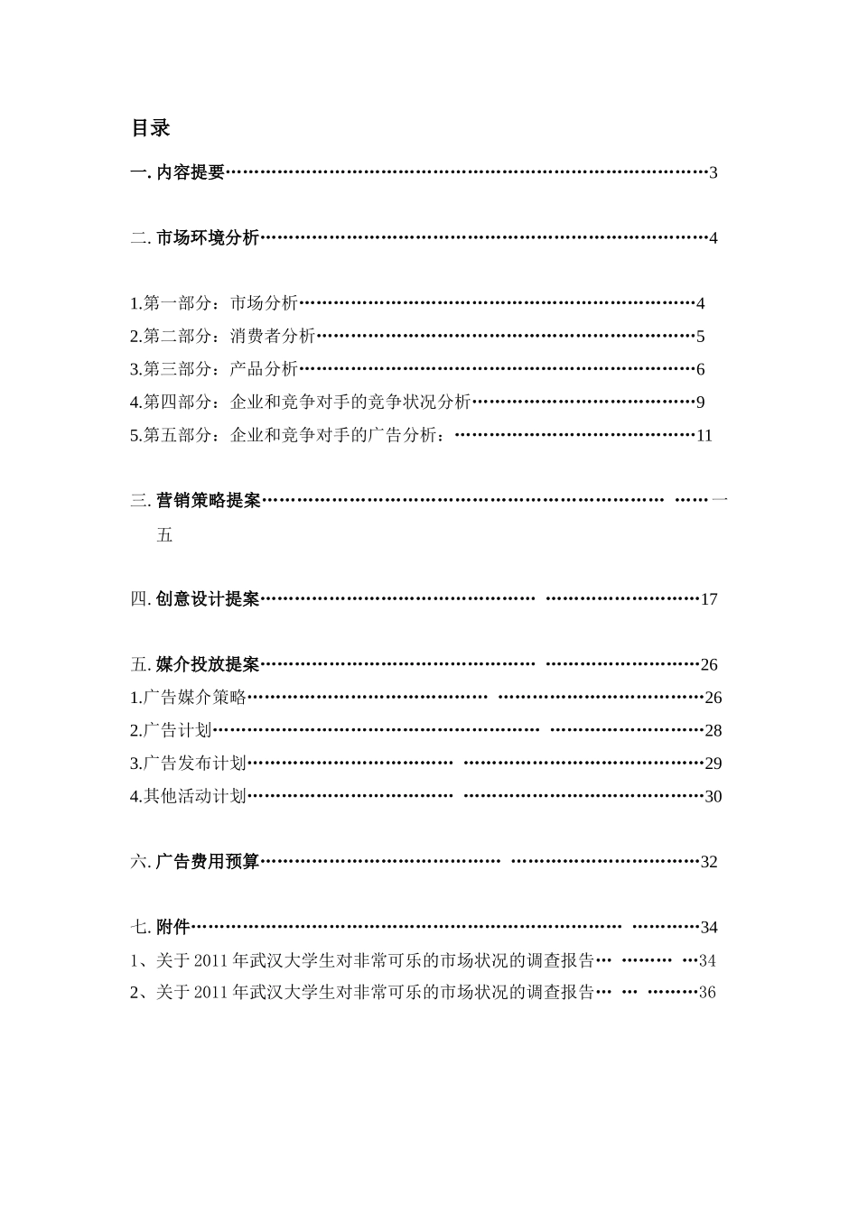某碳酸饮料营销策划书_第1页