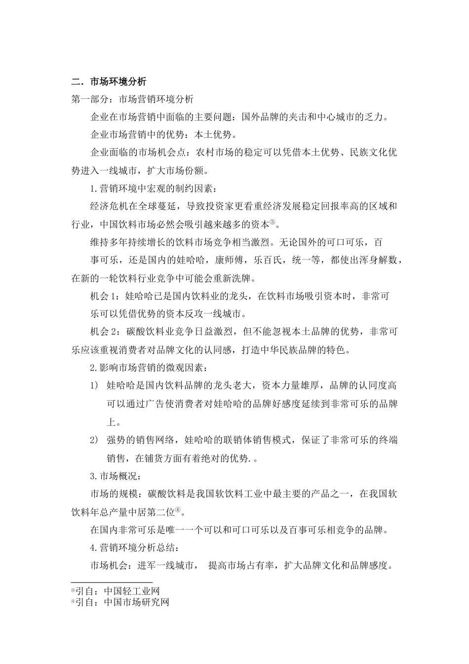 某碳酸饮料营销策划书_第3页