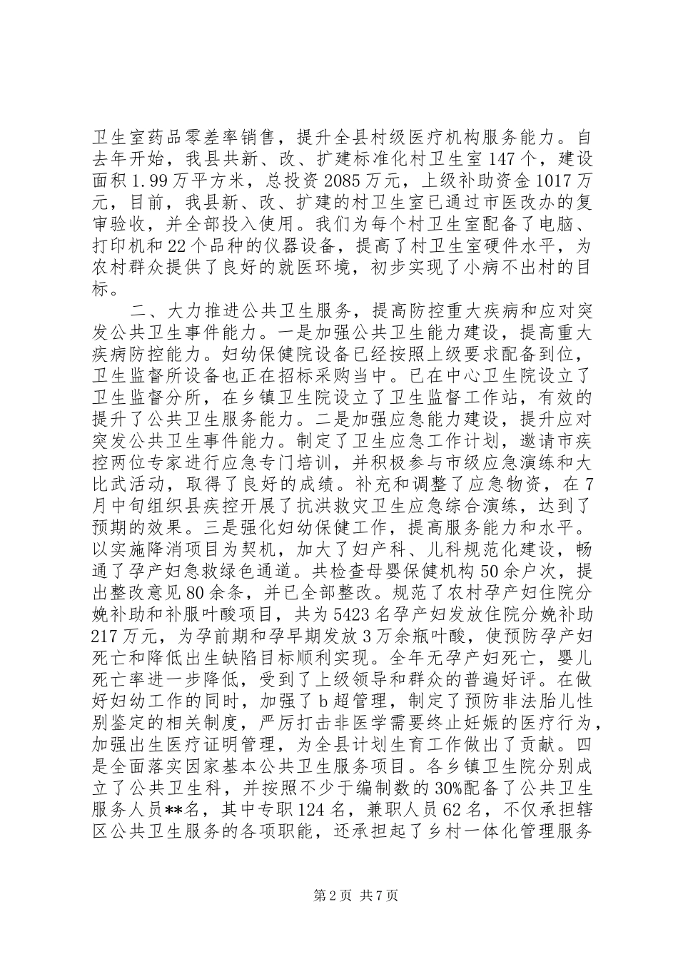 XX年县卫生局年终工作总结及20XX年工作计划_第2页