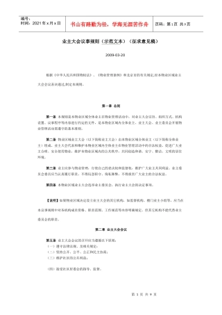 业主大会议事规则(示范文本)(征求意见稿)