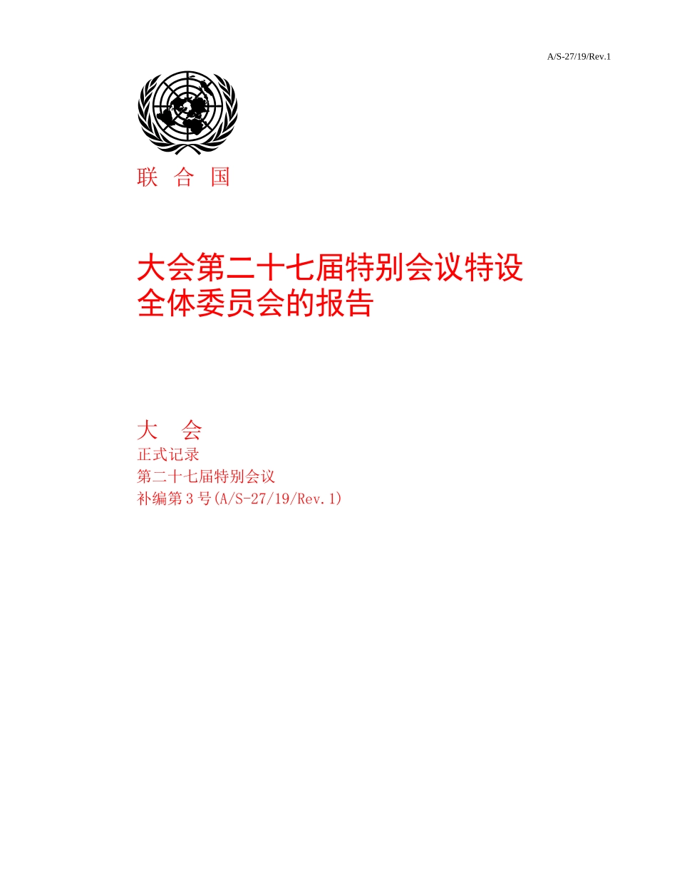 大会第二十七届特别会议特设-UNICEF-UNICE_第1页