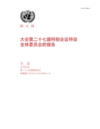 大会第二十七届特别会议特设-UNICEF-UNICE