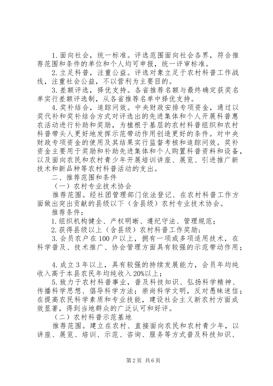 “科普惠农兴村计划”实施方案（试行）_第2页