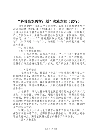 “科普惠农兴村计划”实施方案（试行）