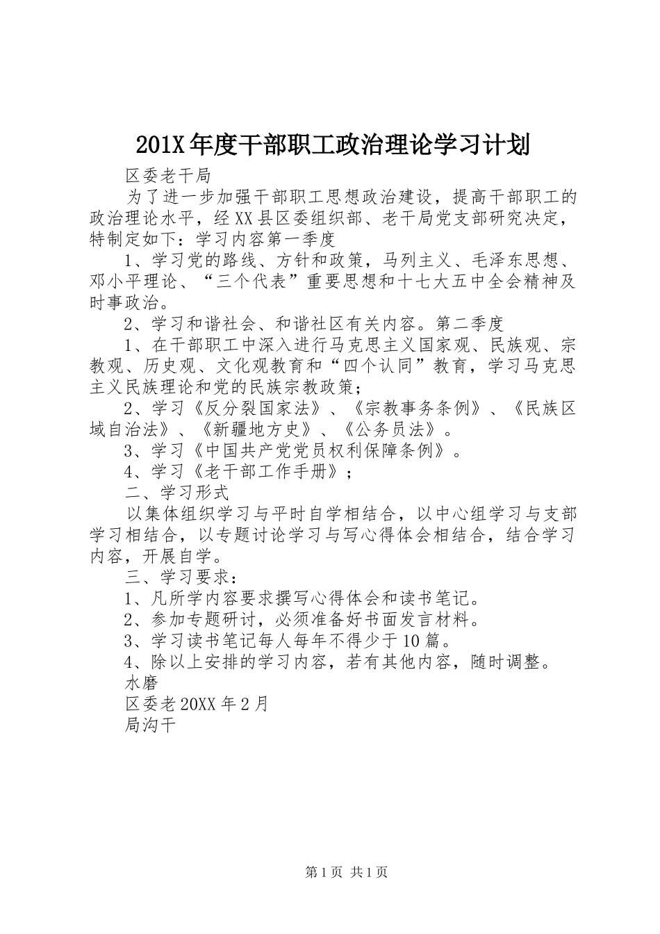 201X年度干部职工政治理论学习计划_第1页