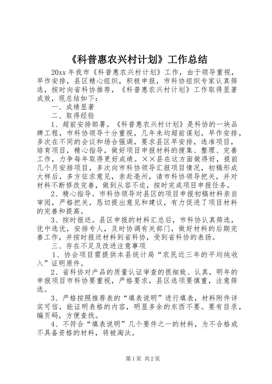 《科普惠农兴村计划》工作总结_第1页