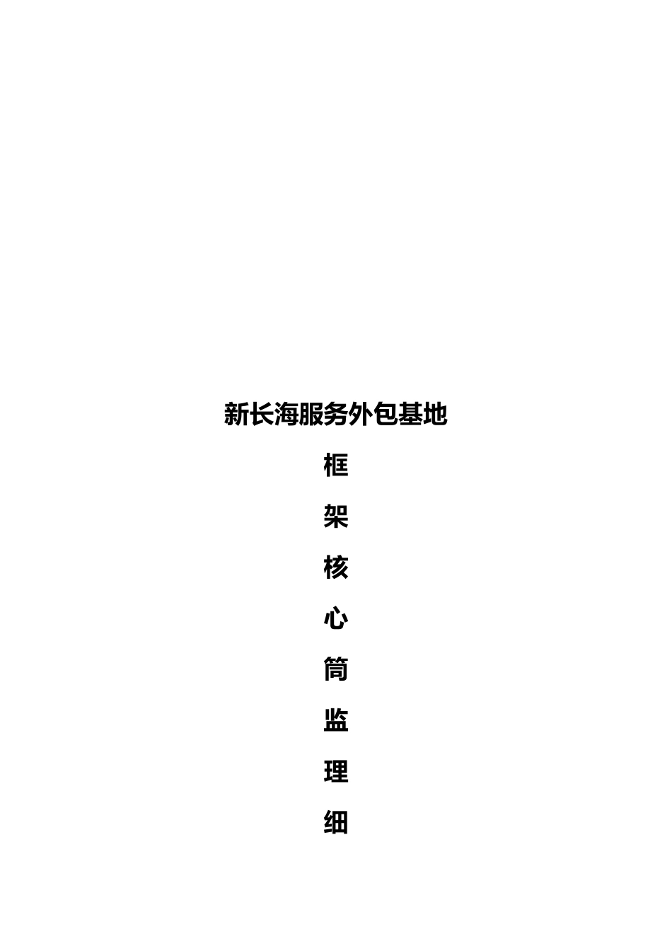 某服务外包基地框架核心筒结构监理细则_第1页