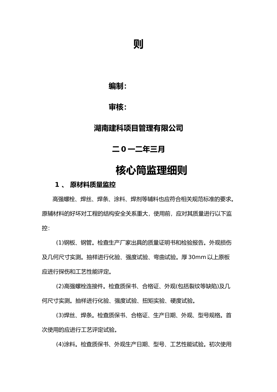 某服务外包基地框架核心筒结构监理细则_第2页