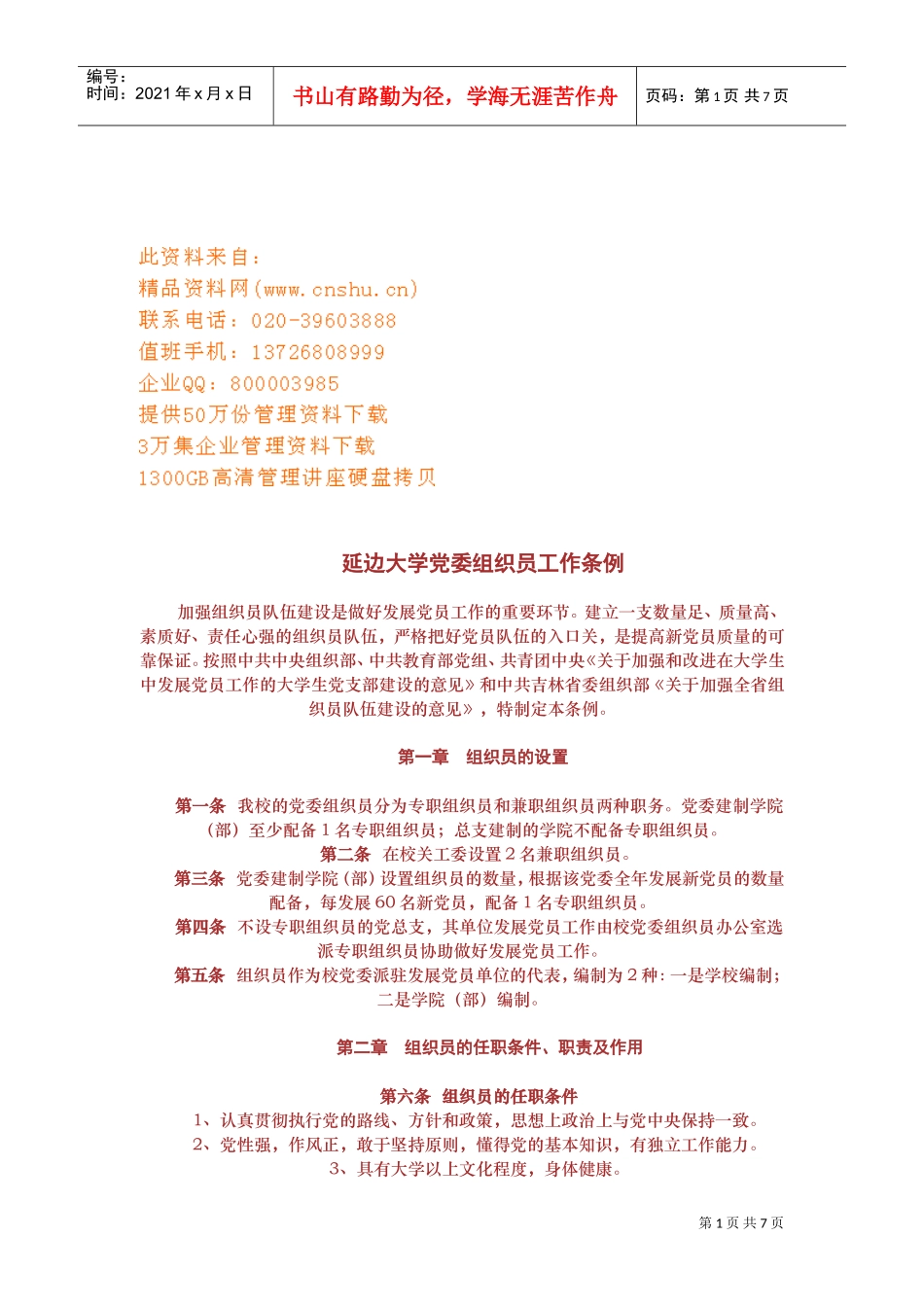 延边大学党委组织员工作细则_第1页