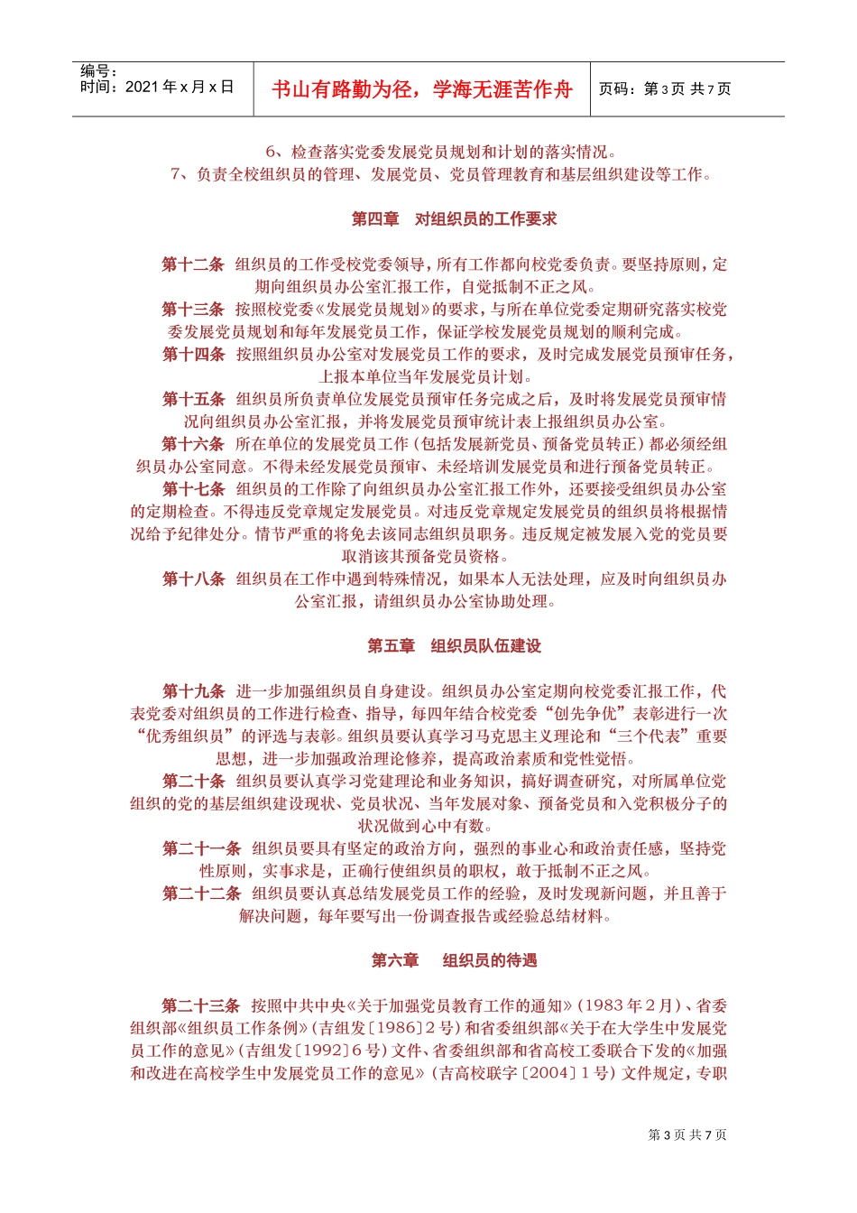 延边大学党委组织员工作细则_第3页