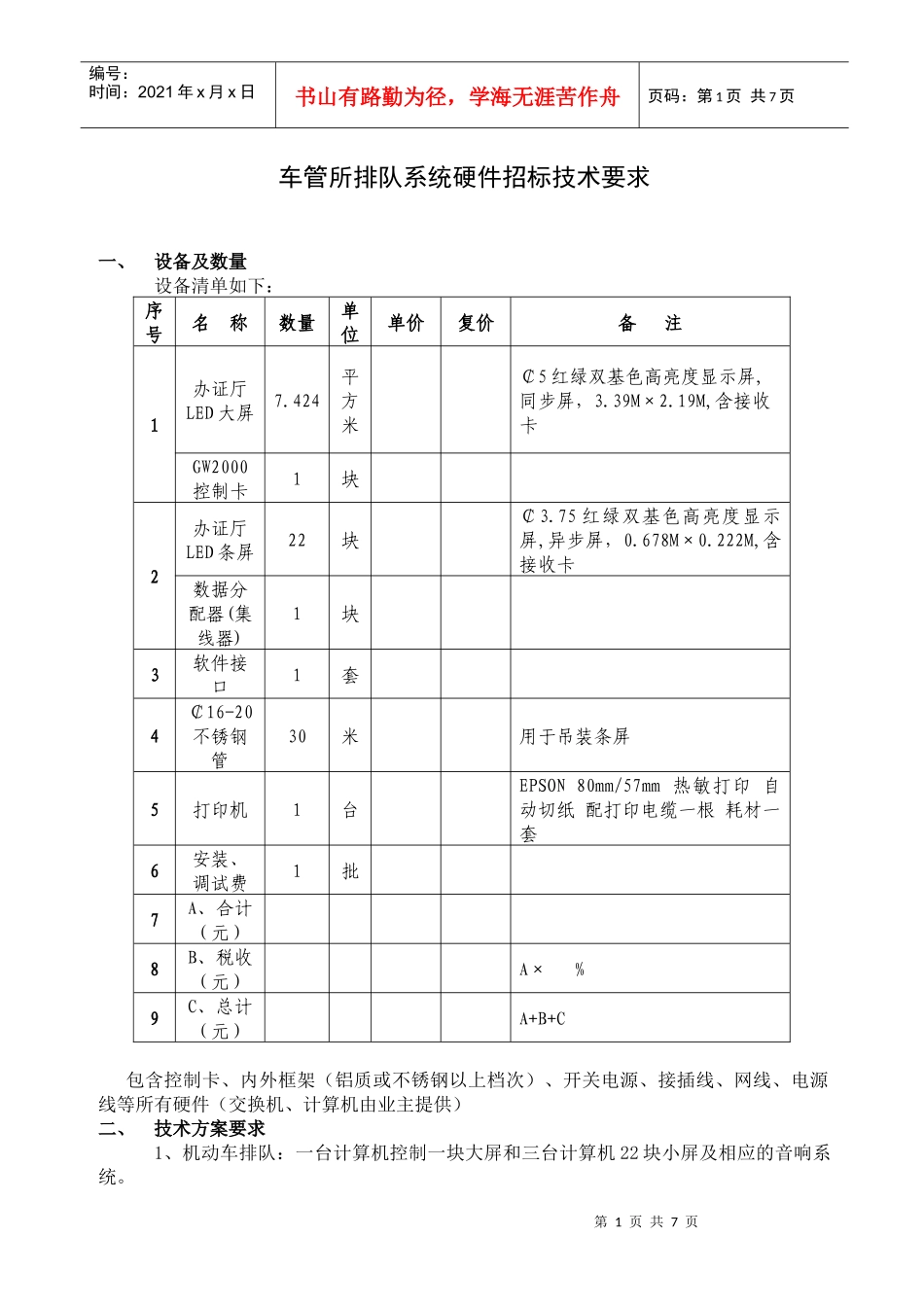 车管所排队系统硬件招标技术要求_第1页