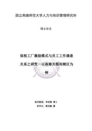 保税工厂激励模式与员工工作满意关系之研究
