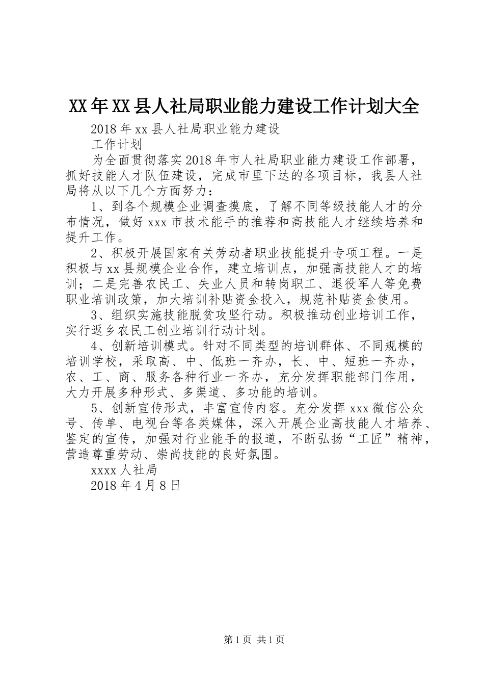 XX年XX县人社局职业能力建设工作计划大全_第1页