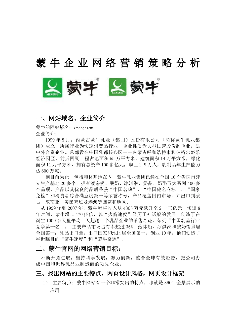 蒙牛企业网络营销策略研讨_第2页