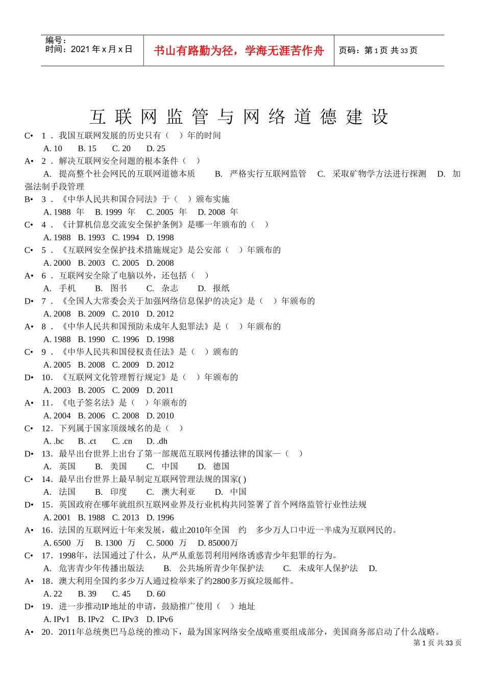 互联网监管与网络道德建设培训_第1页