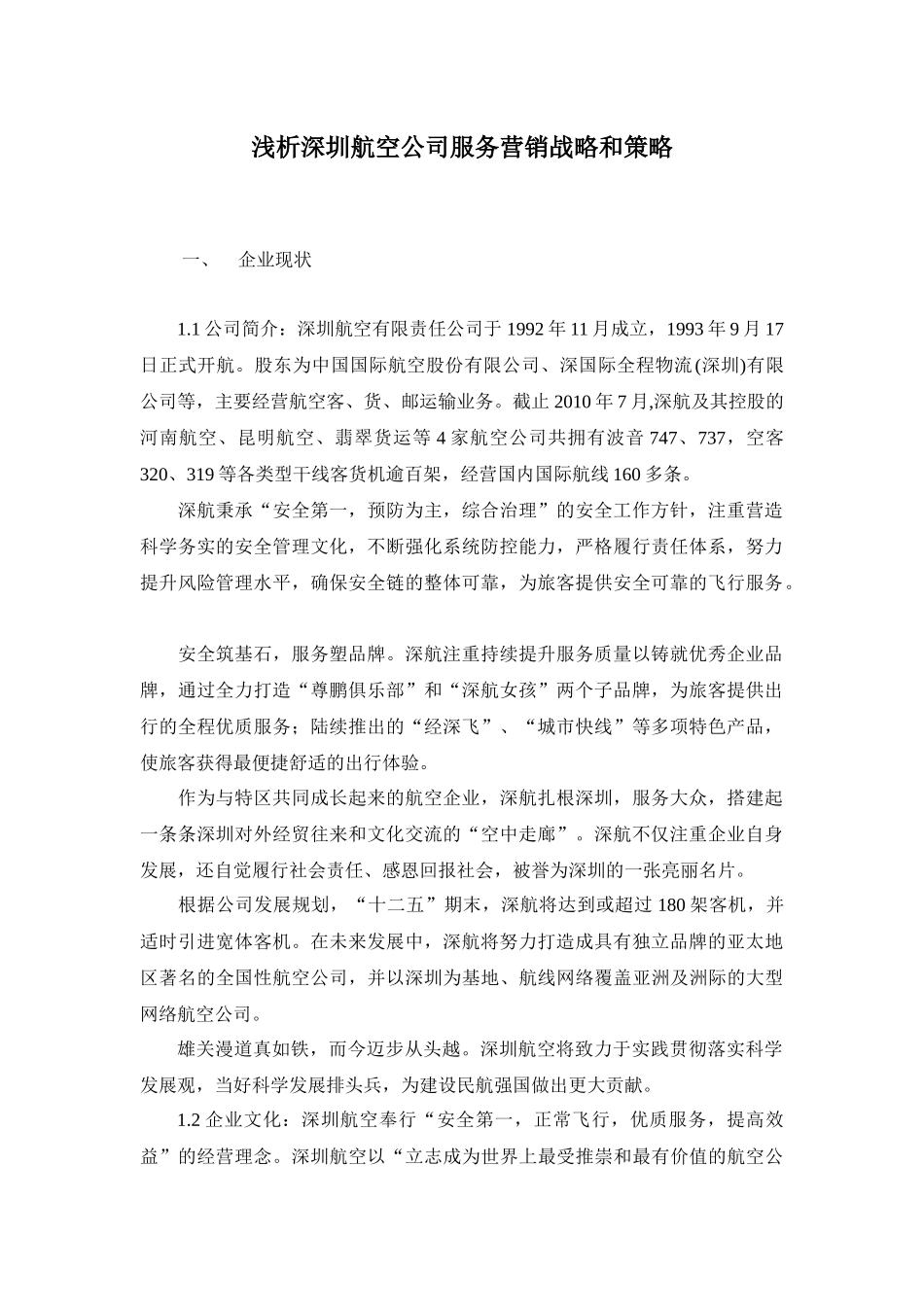 浅析深圳航空公司服务营销战略和策略_第1页