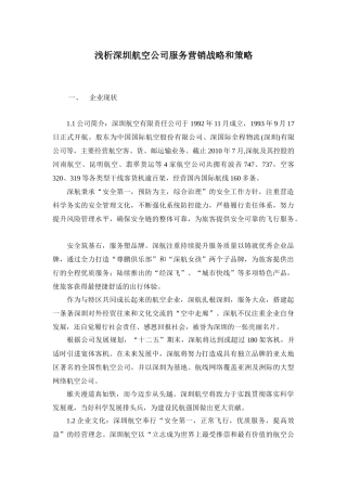 浅析深圳航空公司服务营销战略和策略