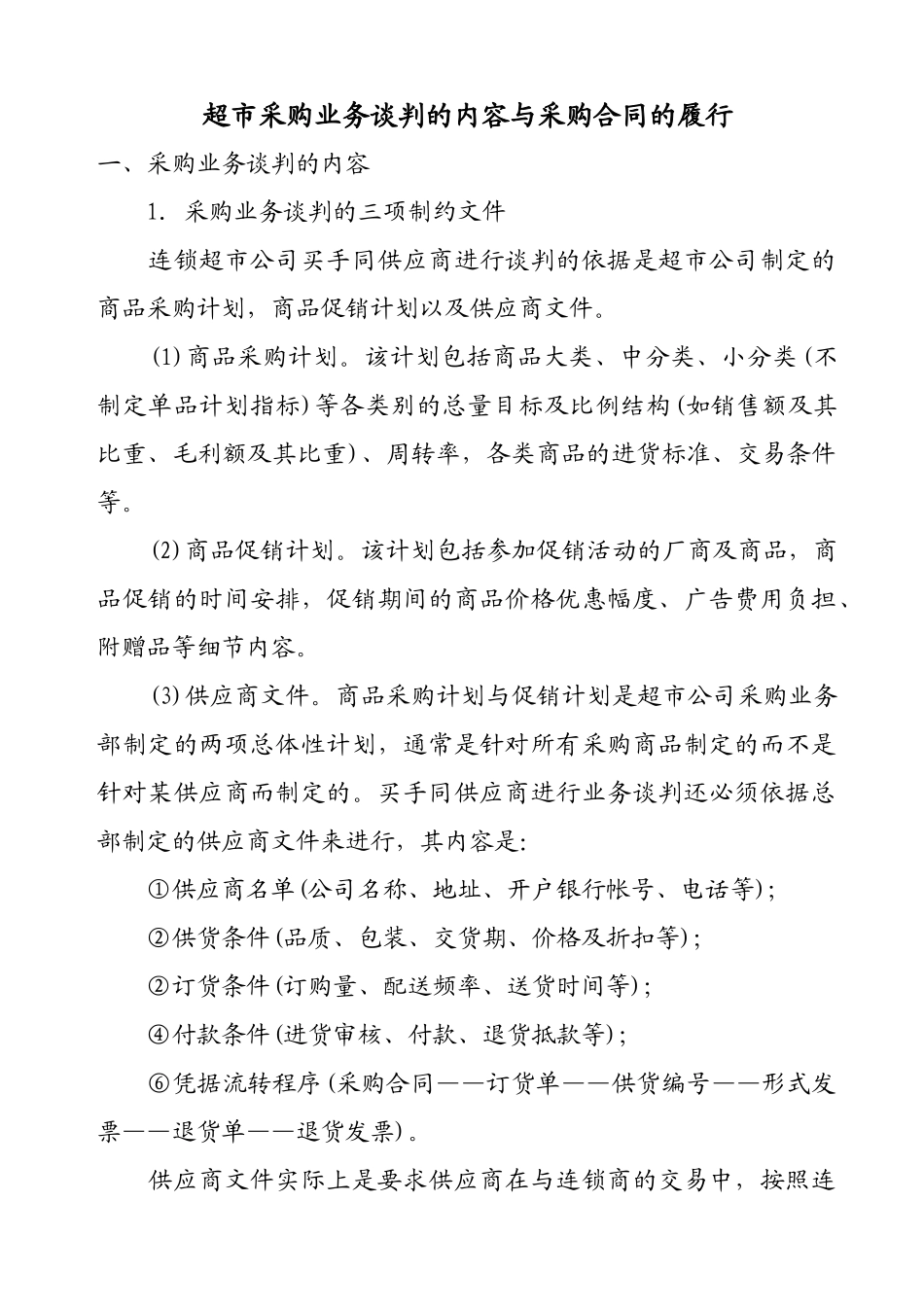 某连锁超市采购业务的谈判知识_第1页